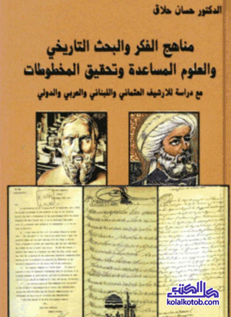 مناهج الفكر والبحث التاريخي والعلوم المساعدة وتحقيق المخطوطات